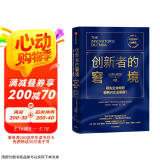 创新者的窘境（珍藏版）全球畅销20余年 传世管理经典 创新之父 管理大师 克莱顿·克里斯坦森 著 领先企业如何被新兴企业颠覆 破坏性创新 企业家 创业者