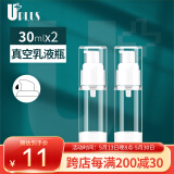 优家UPLUS真空分装瓶乳液瓶套装30ml*2 按压瓶空瓶旅行便携化妆瓶