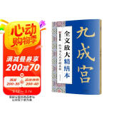 墨点字帖 全文放大精缮本欧阳询九成宫醴泉铭 楷书视频教程解析高清放大版原碑原帖临摹书法集京东618活动