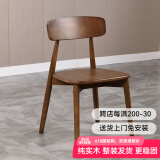 远舰全实木椅子餐椅家用靠背椅中古风原木风奶油风书桌椅简约餐桌椅子 胡桃木色+纯实木座板 全实木 1把（整装发货免安装 两把起发）