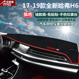适用于长城哈弗H1H2H6H7H8H9专用汽车仪表台避光垫 中控台遮阳档防晒隔热垫反光垫防尘防滑垫 17-19款全新哈弗H6-红边带标款 改装专用仪表台遮阳垫 汽车用品配件