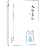 大医至简——刘希彦解读伤寒论（第二版）