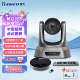 Tenveo腾为 高清视频会议摄像头 网络教学USB免驱视频会议室解决方案会议摄像机全向麦克风 【中型会议】3倍变焦+6米拾音无线麦