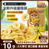 三只松鼠香蕉片250g 东南亚进口香蕉干脆片蜜饯果干下午茶儿童休闲零食