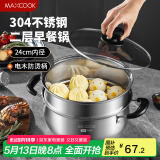 美厨（maxcook）汤锅蒸锅 304不锈钢二层汤煲双层汤蒸锅蒸屉蒸格炖锅24cm MCT1267