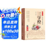 三字经 注音版 大字大开本 国学启蒙 国学诵中华传统文化经典读本 一二三年级必读课外书 扫码名家音频诵读