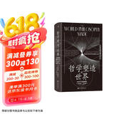 智慧宫030·哲学塑造的世界：从柏拉图到数字时代  一本通向未来的哲学史