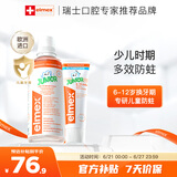 ELMEX艾美适防蛀儿童牙膏6-12岁+30秒清理口腔漱口水400ml套装