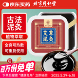 同仁堂北京同仁堂艾草泥灸膏中药泥灸艾灸泥热敷宫寒肩腰部全身通用500g