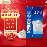 雀巢（Nestle）淡奶油1L 动物性稀奶油 蛋糕裱花面包蛋挞甜品 奶茶奶盖易打发