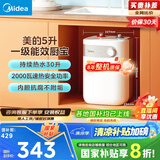 美的（Midea）【8年质保】小厨宝电热水器5升储水式家用一级能效2000W洗菜碗厨房热水宝国家补贴F05-20A1C(ES) 