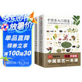 中国茶入门图鉴+图解本草纲目药茶养生速查全书（套装2册）茶经 茶道 茶艺