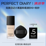 完美日记（PERFECT DIARY）轻薄无瑕粉底液小黑盖遮瑕持久控油持妆隐形毛孔生日礼物送女友 【赠粉扑】小黑盖粉底液B10