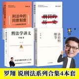 罗翔说刑法（全四册 法治的细节+刑法中的同意制度+刑罚的历史+刑法学讲义第二版）