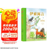 世界名著美绘珍藏版：伊索寓言（精装 赠音频） [3-6岁亲子共读 6-12岁自主阅读]