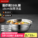 美厨（maxcook）316L不锈钢汤盆汤碗18cm 加厚加宽加深 可用电磁炉 MCWA1625
