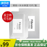 Fibroin泰国fibroin菁碧面膜 清洁补水保湿弹润紧致 送女友生日礼物 银色补水保湿x10