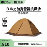 牧高笛（MOBIGARDEN） 冷山plus 户外徒步露营高山沙漠雪线四季带雪裙帐篷 三人带雪裙-暖沙色