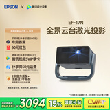 爱普生（EPSON）EF-17N 家用投影仪 3LCD智能激光云台投影机（0.62”大芯片 原生1080P  云台投影）国家补贴