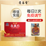 青春宝永真片免疫调节人参皂苷中老年保健品营养品长辈送礼简装可配礼袋 1盒【送茶饮1罐】
