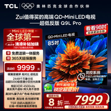 TCL电视 85Q9L Pro 85英寸 QD-Mini LED 蝶翼星曜屏 万象分区 绚彩XDR4500nits 超薄 国家补贴20% Q9K