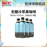 悠诗诗（UCC）即饮冷萃黑咖啡饮料无糖0脂肪0添加冰美式特浓咖啡液健身咖啡因 500ml-4瓶