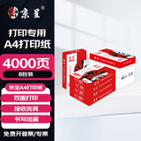 京呈A4打印纸;复印纸办公打印纸A4加厚打印纸高档办公打印多功能白纸复印纸 【8包】A4打印纸/复印纸4000张 【常规80g/包】