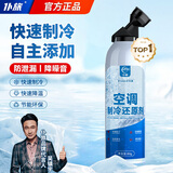 仆旅汽车空调制冷剂冰点还原剂冷媒雪种R134a快速降温冷凝剂无需换氟 【单品体验】制冷还原剂85g*1瓶