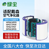 绿尘 适配Dyson戴森空气净化器过滤网HEPA+活性炭滤芯套装DP04/TP04/05/HP04/05/TP07/HP07   D5
