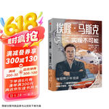 埃隆马斯克：实现不可能（青少版）马斯克授权采访传记 硅谷钢铁侠青少版 致每一位喜爱仰望星空、钟情于冒险、梦想改变世界的少年