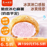 广州酒家利口福 脆皮冰心麻薯(奶香芋泥)200g 4个 冰淇淋爆浆 微波速食 面点糕点