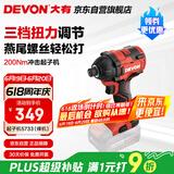大有（Devon）20V无刷冲击起子机5733（裸机）六角夹头起拧螺钉电起子螺丝刀