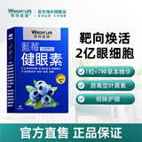 萊特維健亮瞳蓝莓叶黄素儿童成人明目健眼视力保健品 【成人护眼-蓝莓健眼素】 60粒*1盒