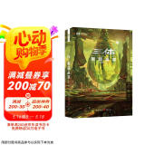 三体（2）黑暗森林（新版） 刘慈欣  科幻世界出品 京东超级618