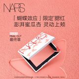 NARS【蝴蝶限定】腮红 #最终章 4.8g 膨胀色显嫩膨胀氛围色 生日礼物
