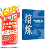熔炼 极客怪杰 领导是如何炼成的