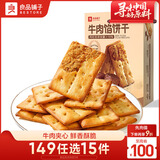 良品铺子牛肉夹馅饼干120g酥脆休闲零食夹心饼干独立包装办公室下午茶