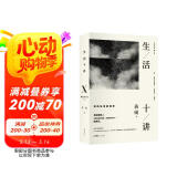 生活十讲：蒋勋代表作，当代国民精神读本。给忙碌的现代人以生活安定感，为疲惫的心灵重建精神信仰 精装2022版