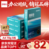得力（deli）珊瑚海A4打印纸 70g500张*5包一箱 双面打印复印纸 整箱2500张7361【纸类金榜榜首】