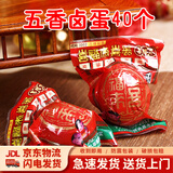 喜福来卤蛋卤鸡蛋乡巴佬泡面伴侣喜蛋盐焗五香蛋40枚红蛋红鸡蛋满月喜蛋 卤蛋40个【闪电发货】