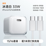 Viken【小冰芯】苹果15/16充电器33W快充套装iphone16/15 Pro/promax/plus充电线出国差旅全球兼容充电 原· 裝苹果33W快充头+1米双C线【冰透白】 支持100-24