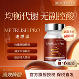 BIOCENTER速燃派MetRushPro胶囊 提高尿酸代谢力 改善痛风减少降低关节损伤 6瓶装【巩固代谢管理】