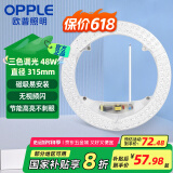 欧普照明（OPPLE）LED客厅卧室吸顶灯灯芯48w 三色调光 圆形 磁吸改造替换光源灯板模组 1个装/