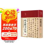 赵孟頫书法集（布面精装 彩图珍藏版 美绘国学系列）