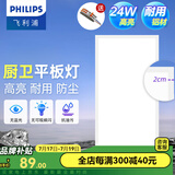飞利浦（PHILIPS）LED集成吊顶灯平板灯厨房灯卫生间浴室灯面板灯厨卫铝扣板灯具 【基础防护铝材】24w中光300x600