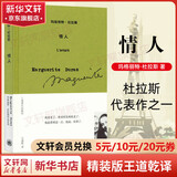 情人 精装版 杜拉斯作品 王道乾译 法国版的村上春树和张爱玲龚古尔文学奖 图书