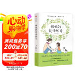 【自营】妈妈的说话练习 不发脾气，完整传达爱意的39堂说话课【随书附赠妈妈的说话练习卡 】尹智映 著 一本写给父母的亲子沟通指南