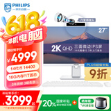 飞利浦（PHILIPS）27英寸2K超清台式一体机电脑( 酷睿14代i5-14400 16G 1T 内置摄像头 旋转升降 )B9白 国家补贴20%