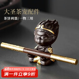 尚言坊黑神话悟空摆件茶宠紫砂功夫茶具配件普洱茶刀茶针茶桌精品小摆件