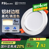 FSL佛山照明筒灯LED天花灯防雾灯2.5寸5W中性光4000K开孔7.5-8.5厘米